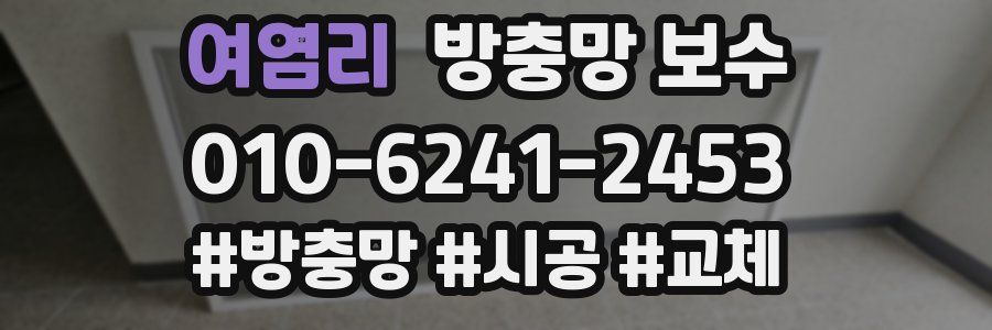여염리 방충망 보수