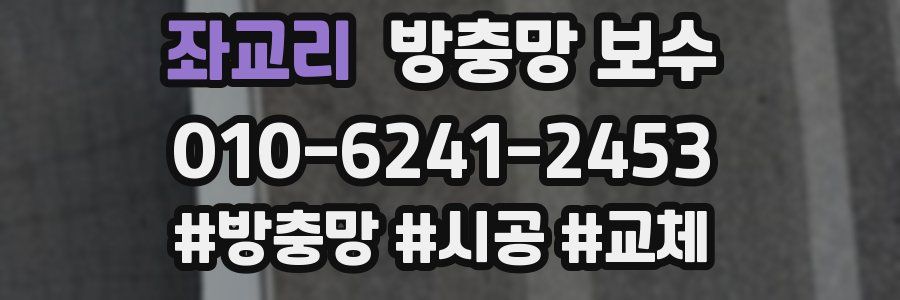 좌교리 방충망 보수