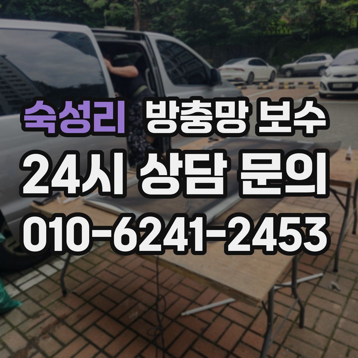 숙성리 방충망 보수