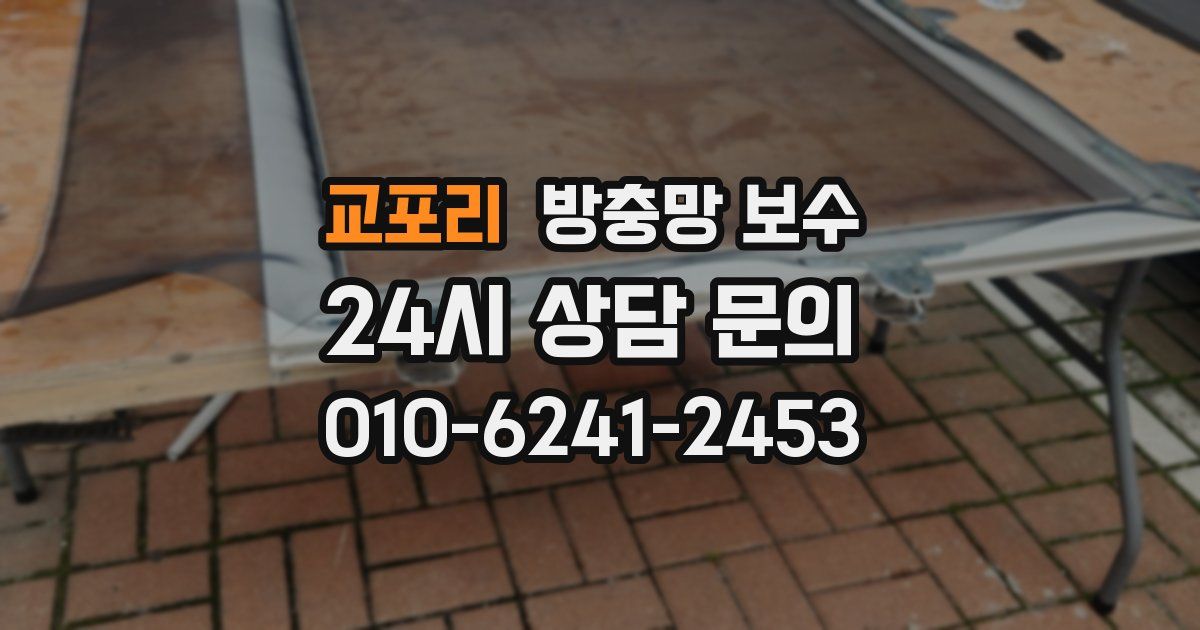 교포리 방충망 보수