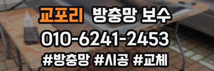 교포리 방충망 보수