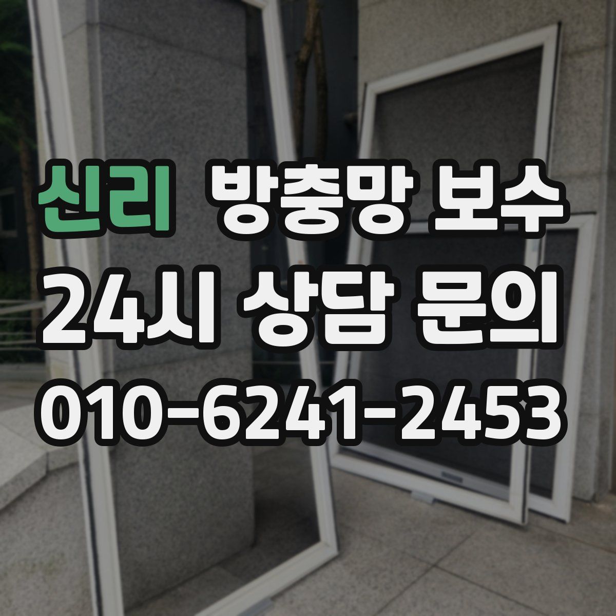신리 방충망 보수