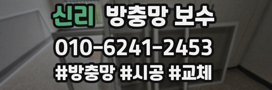 신리 방충망 보수