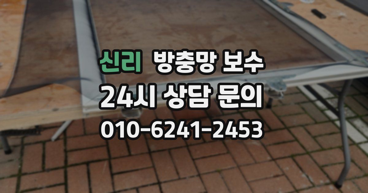 신리 방충망 보수