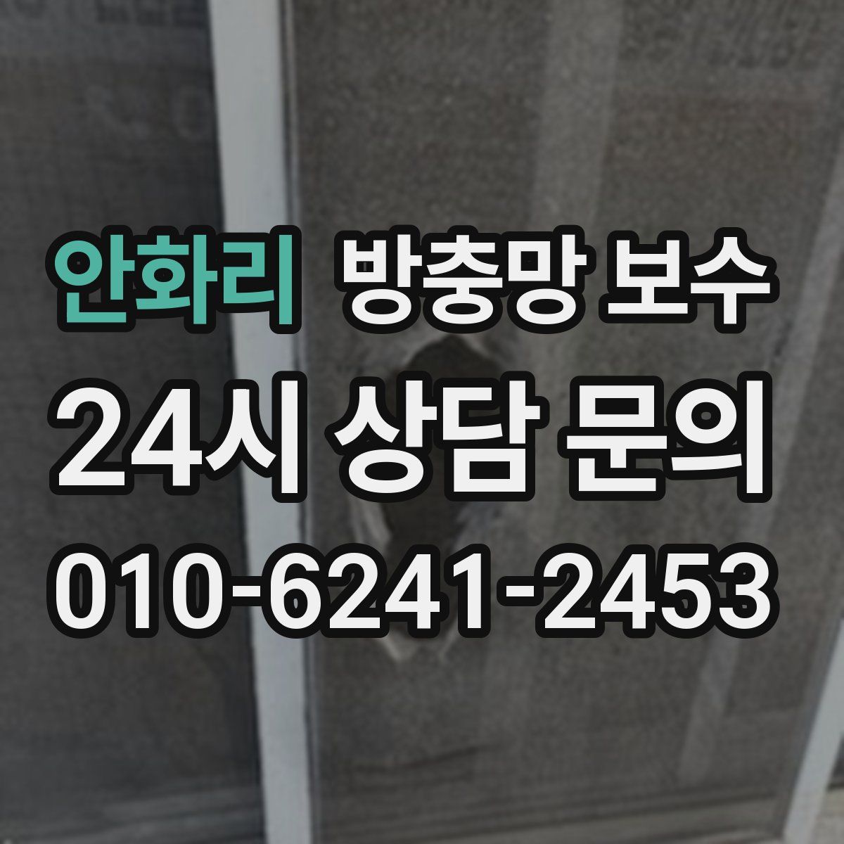 안화리 방충망 보수