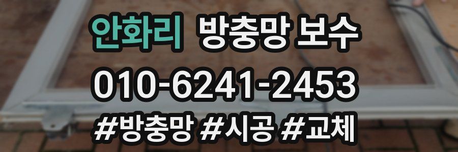 안화리 방충망 보수
