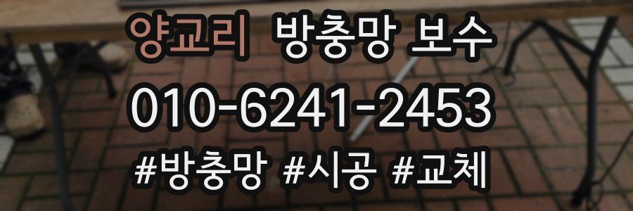 양교리 방충망 보수