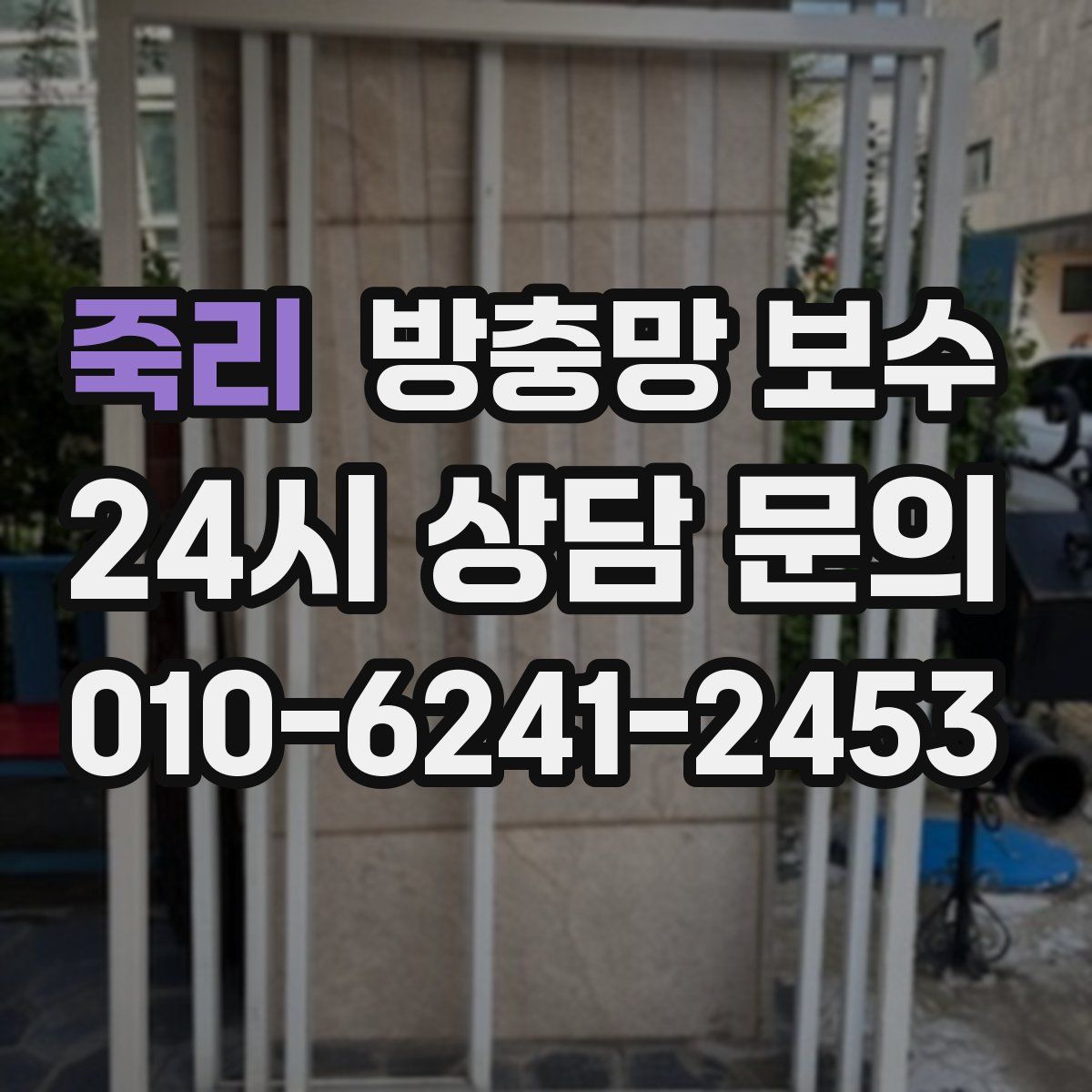 죽리 방충망 보수