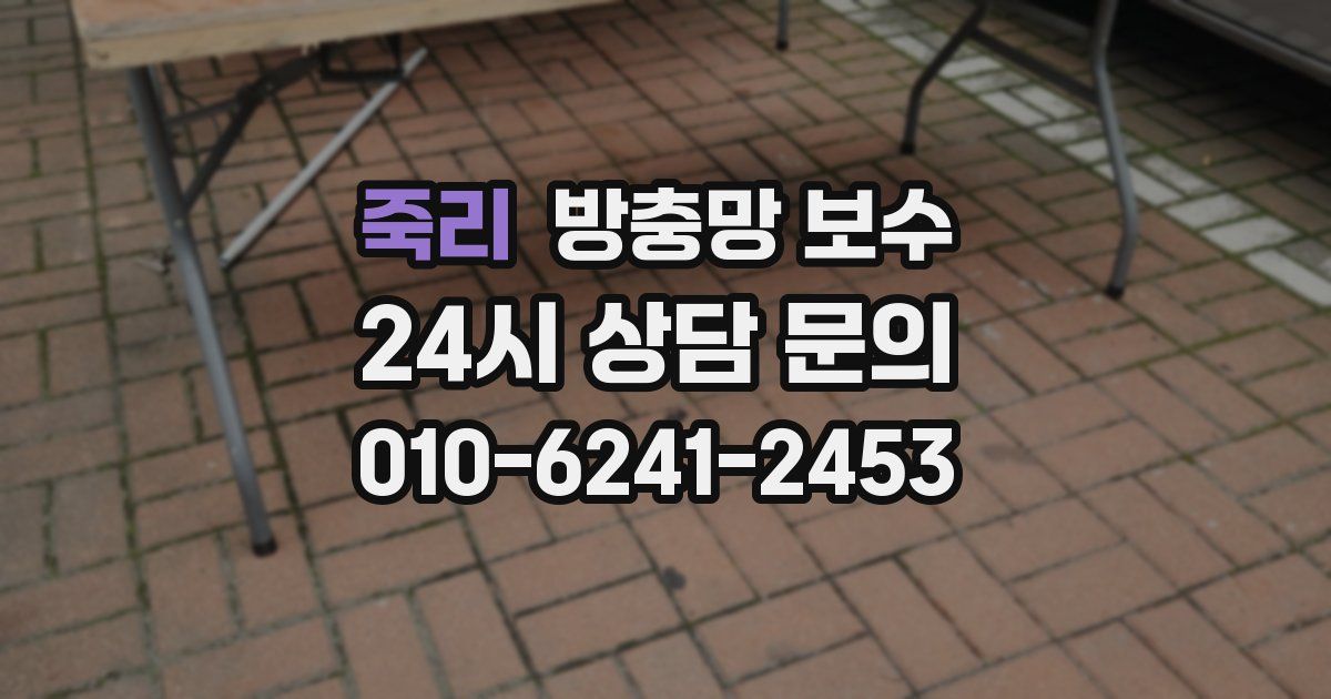 죽리 방충망 보수