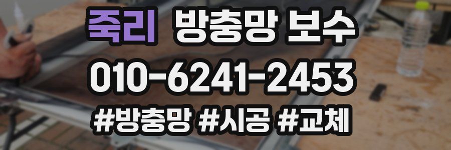 죽리 방충망 보수