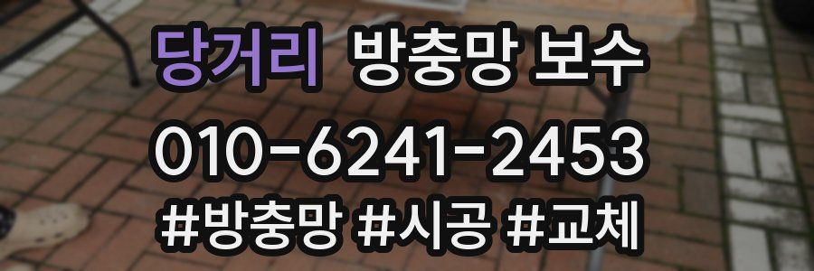 당거리 방충망 보수