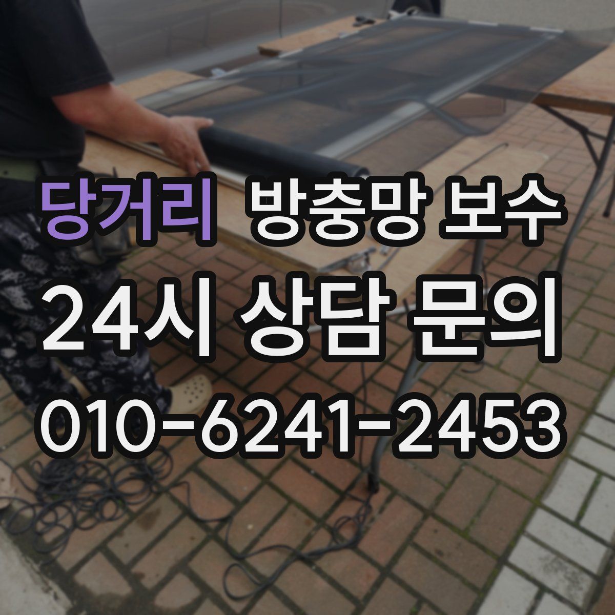 당거리 방충망 보수