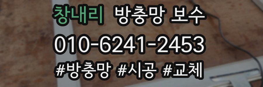 창내리 방충망 보수