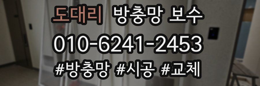도대리 방충망 보수