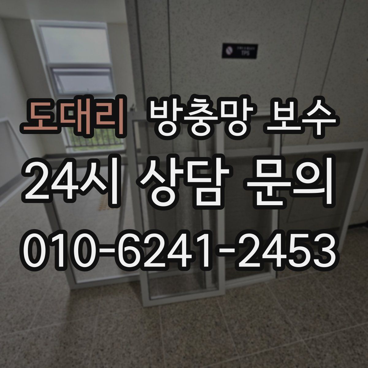 도대리 방충망 보수