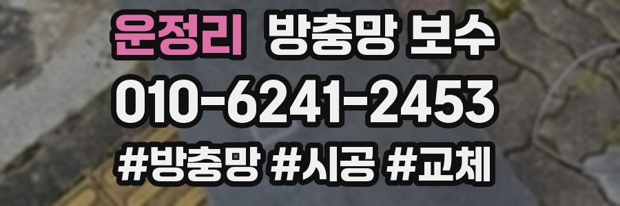운정리 방충망 보수