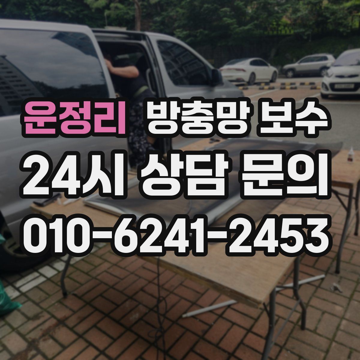 운정리 방충망 보수