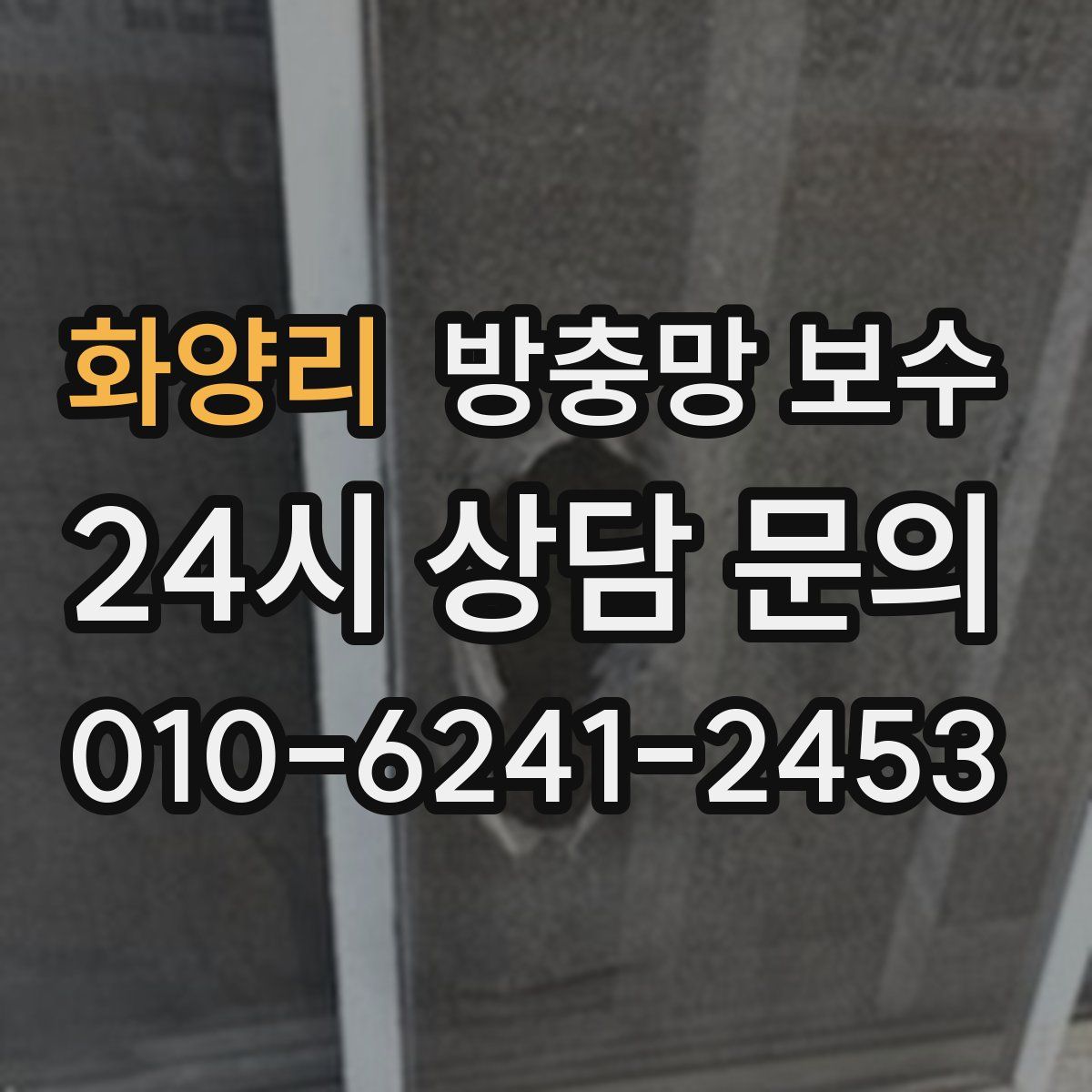 화양리 방충망 보수