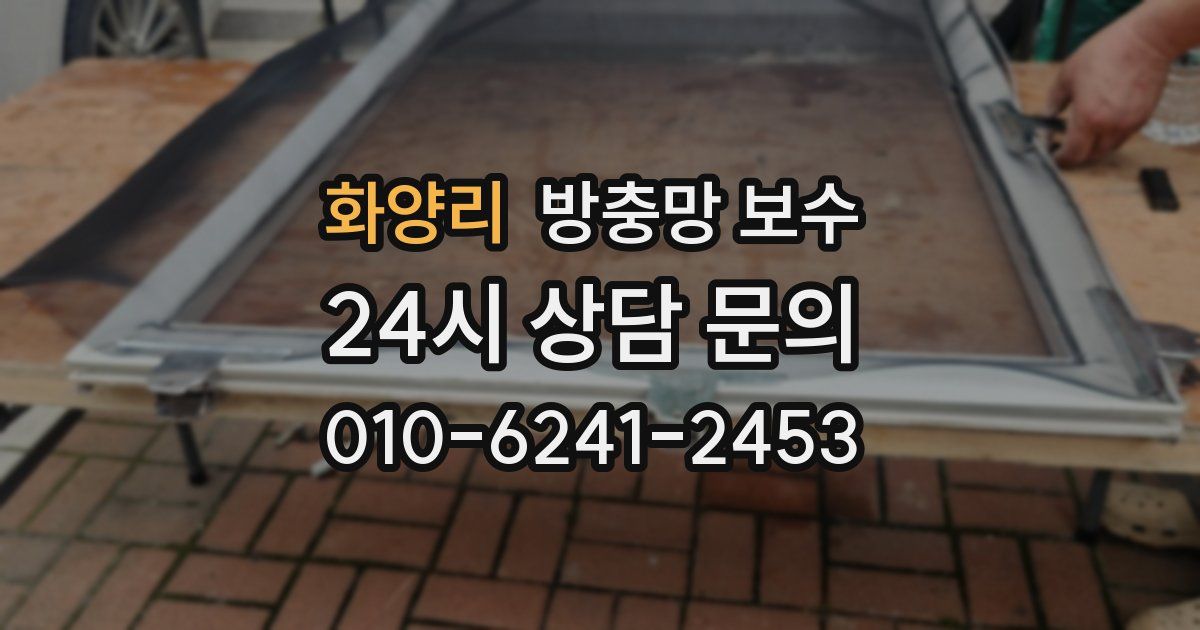 화양리 방충망 보수
