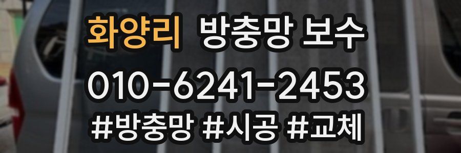 화양리 방충망 보수