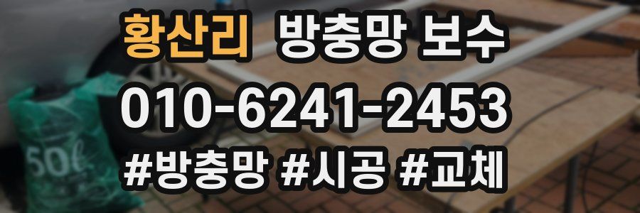 황산리 방충망 보수