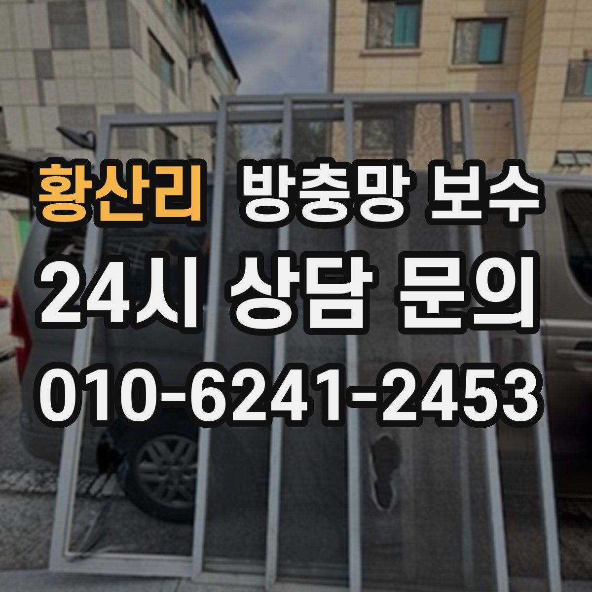 황산리 방충망 보수