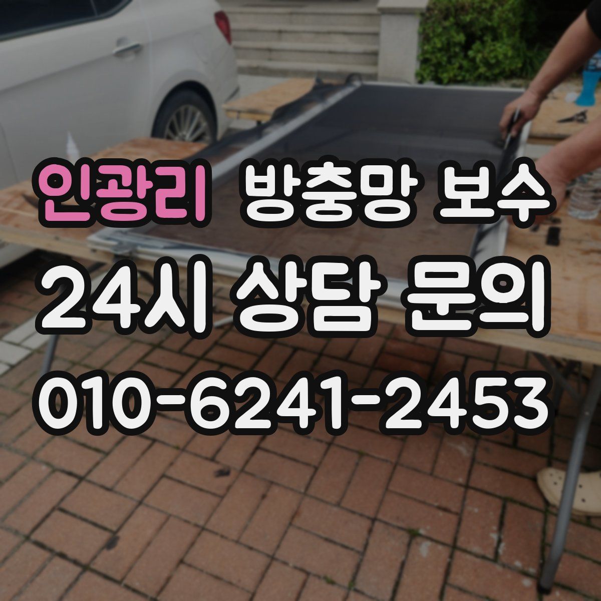 인광리 방충망 보수