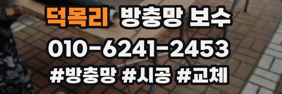 덕목리 방충망 보수