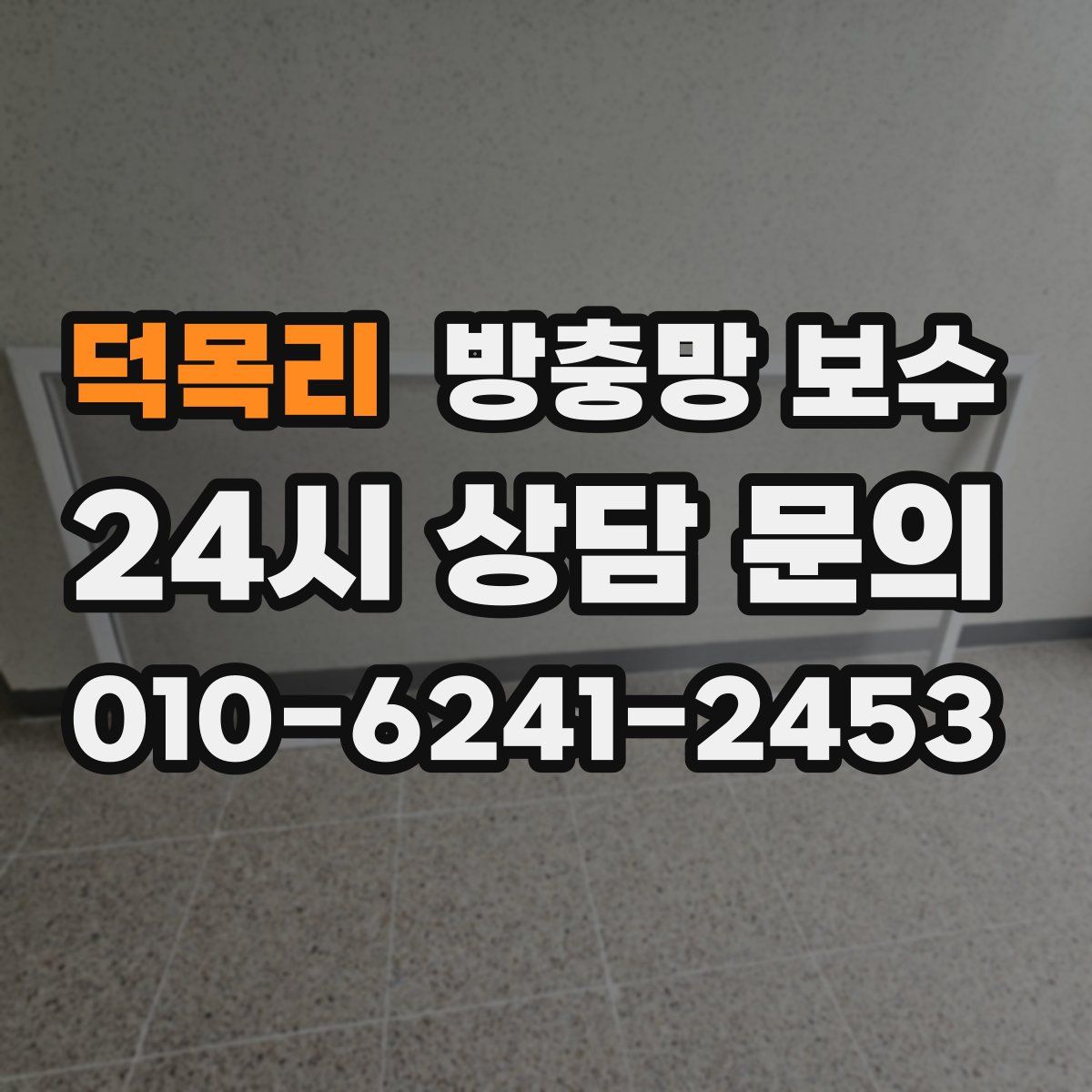 덕목리 방충망 보수