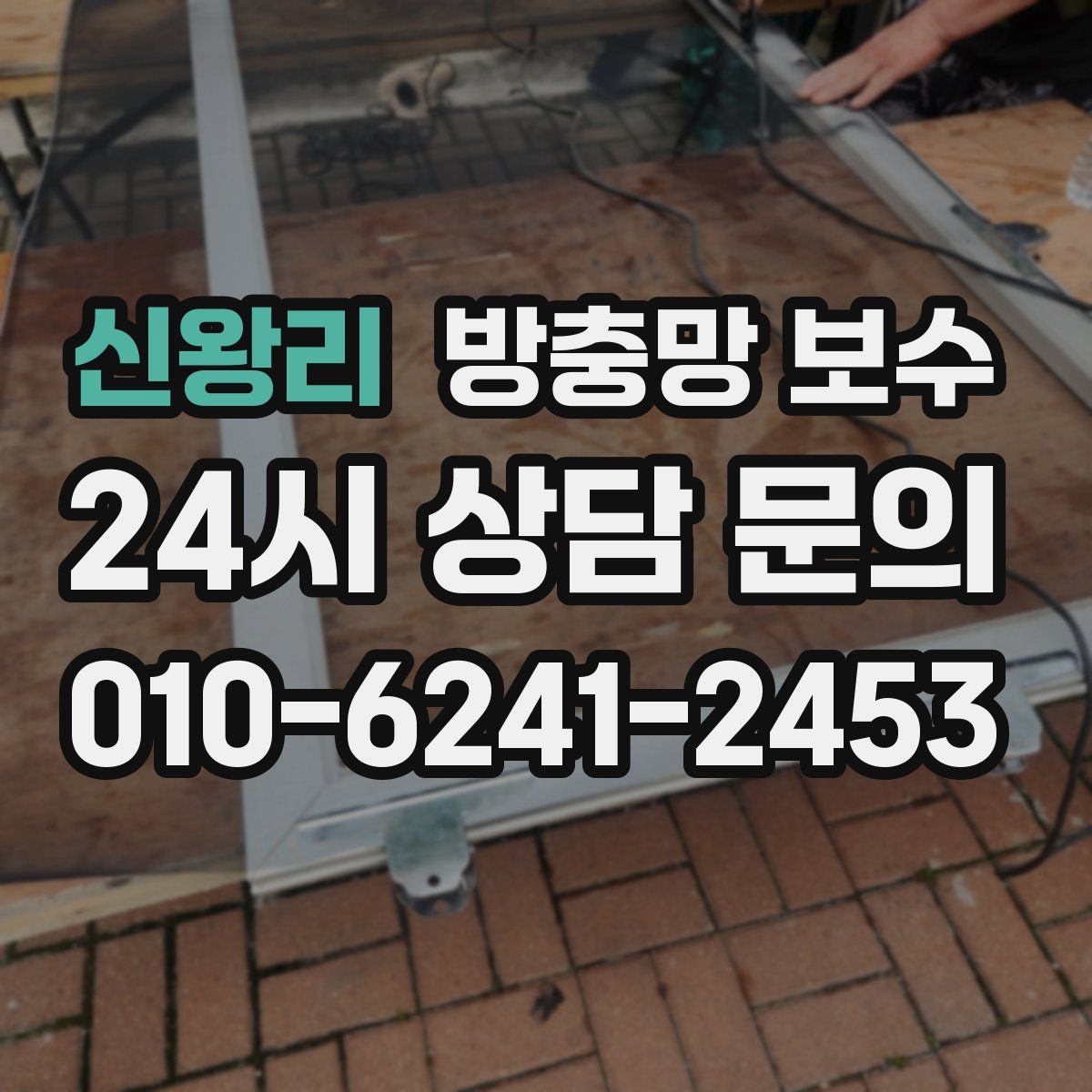 신왕리 방충망 보수