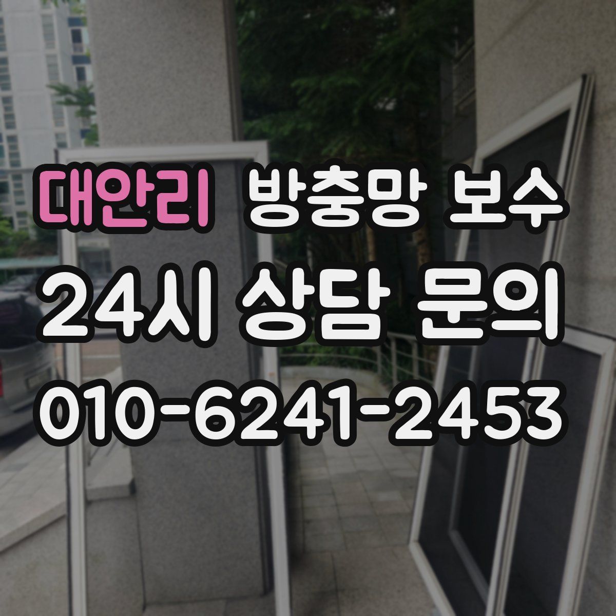 대안리 방충망 보수