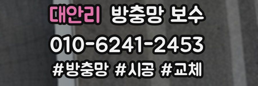 대안리 방충망 보수