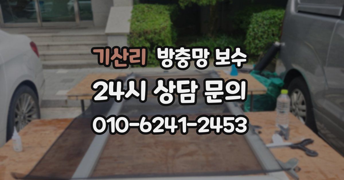 기산리 방충망 보수