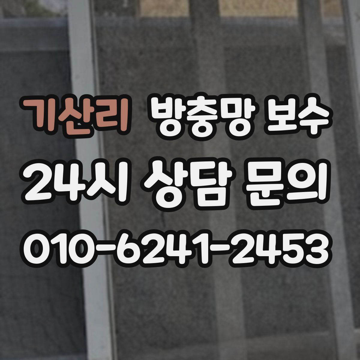 기산리 방충망 보수