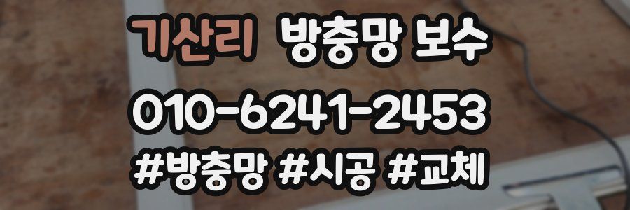 기산리 방충망 보수