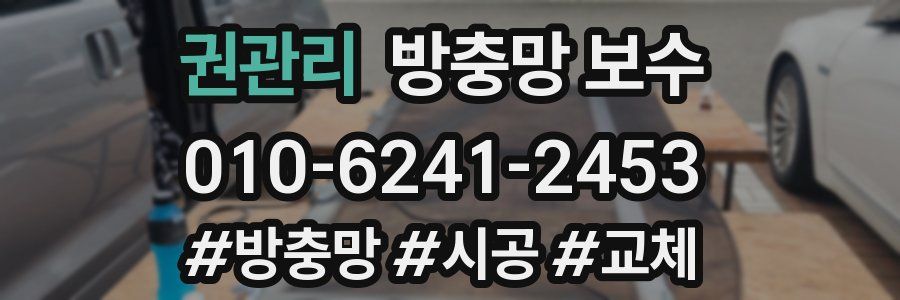 권관리 방충망 보수
