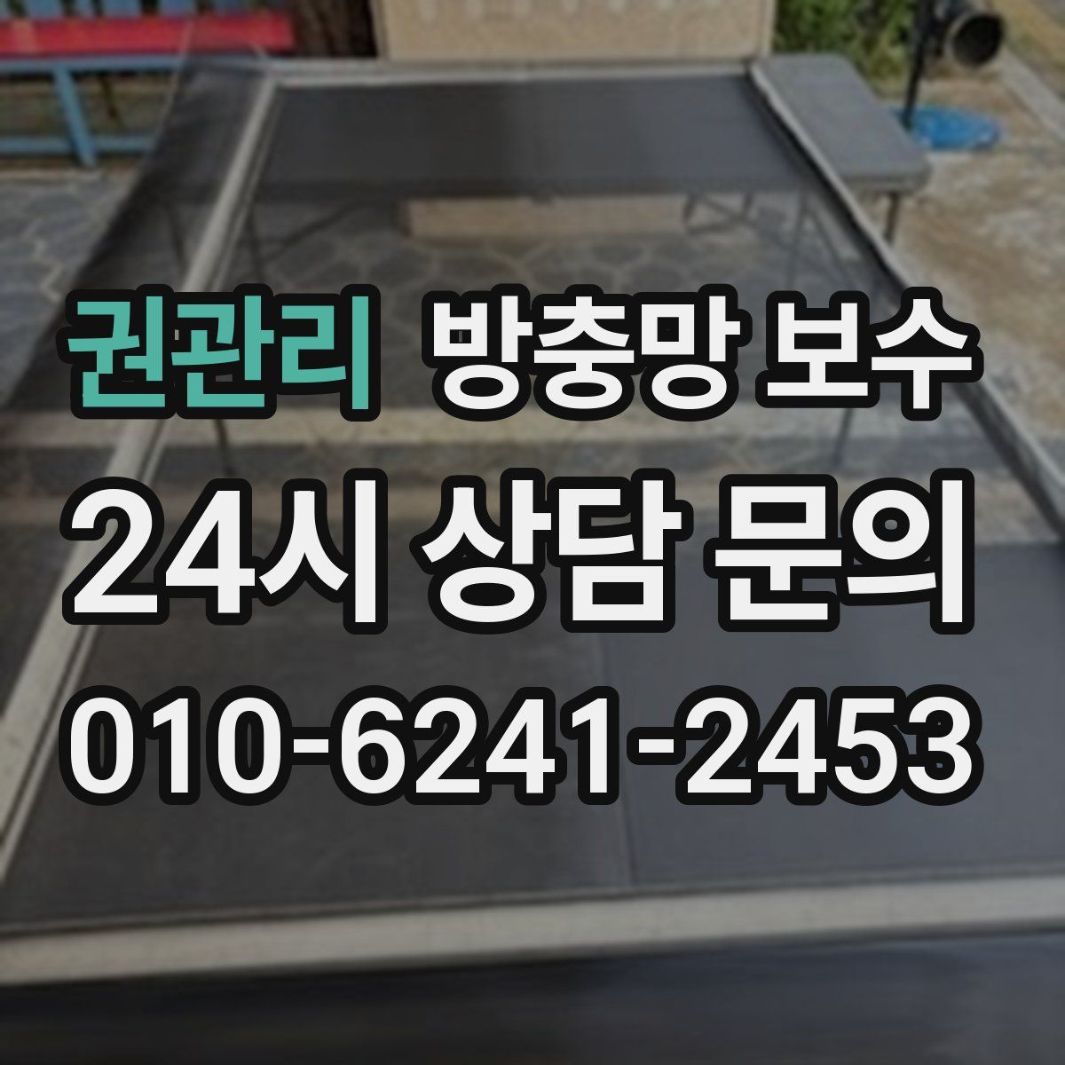 권관리 방충망 보수