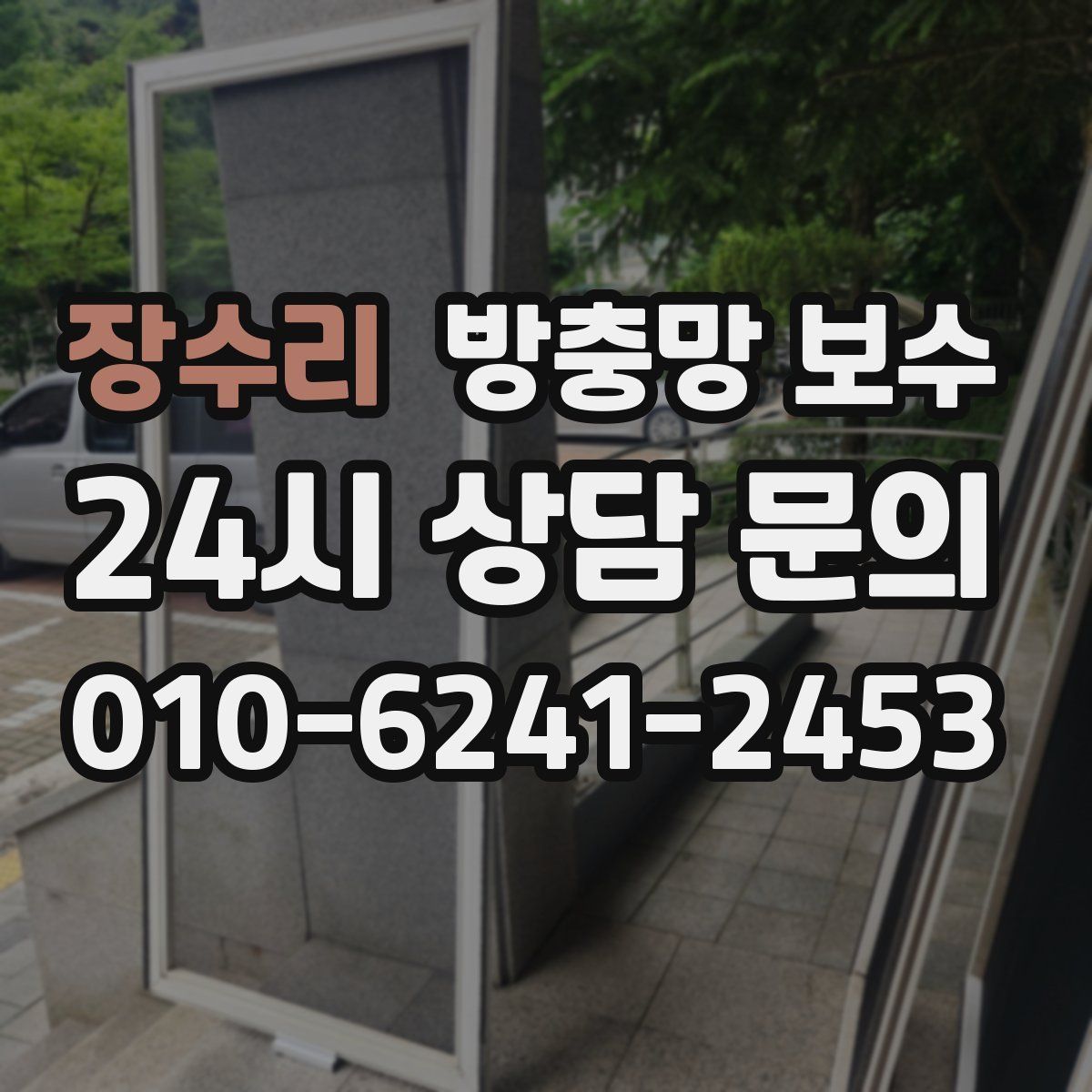 장수리 방충망 보수
