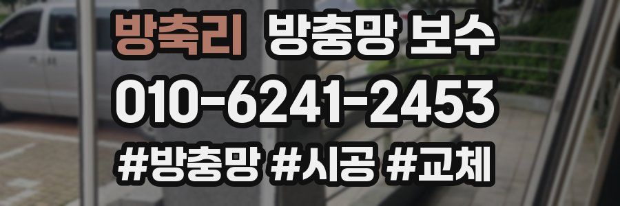 방축리 방충망 보수