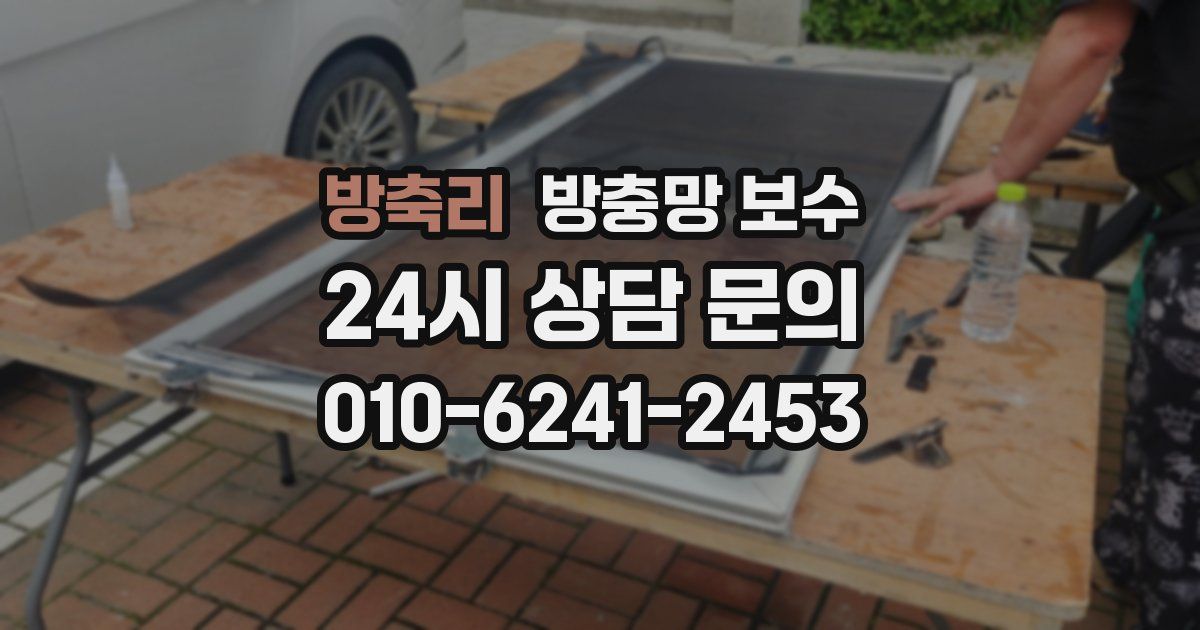 방축리 방충망 보수