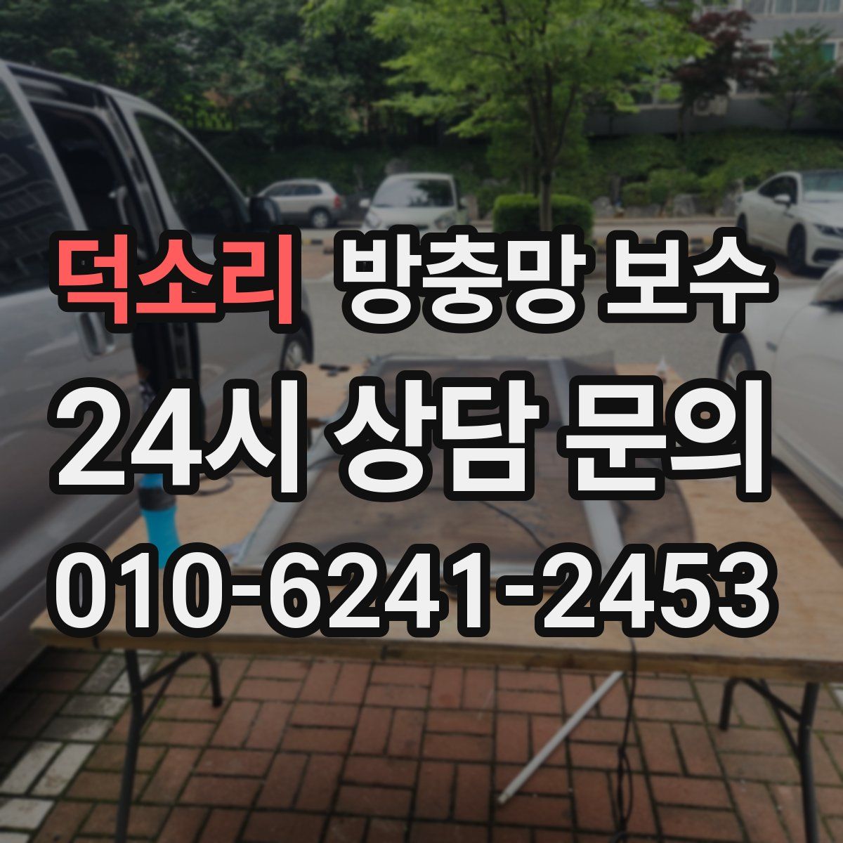 덕소리 방충망 보수