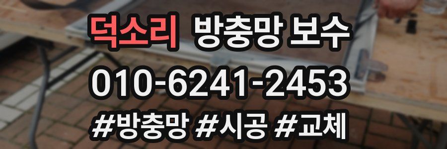 덕소리 방충망 보수