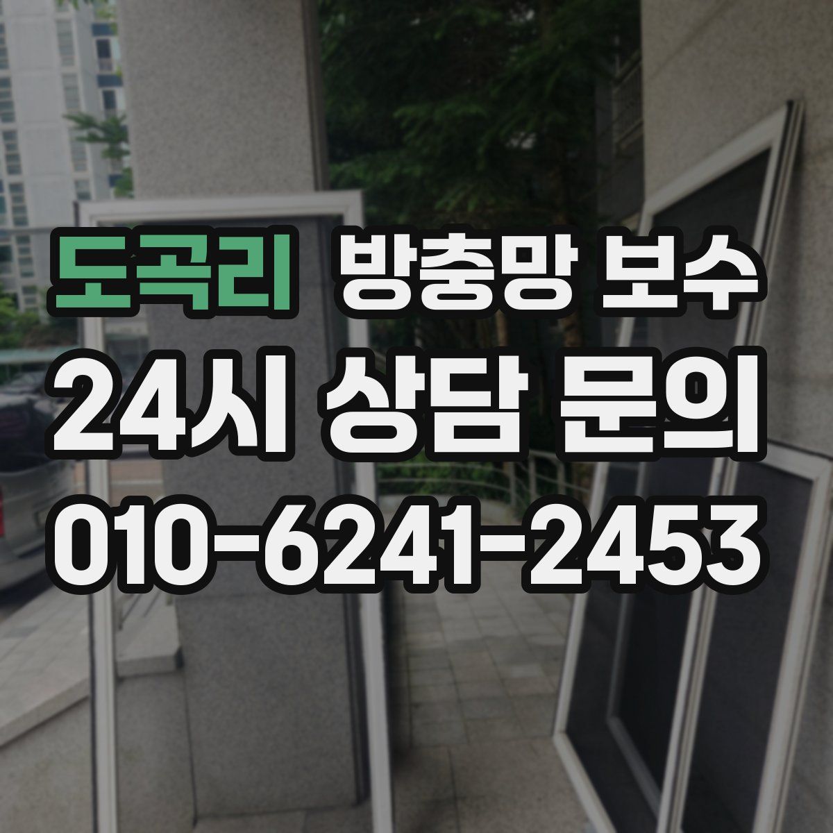 도곡리 방충망 보수