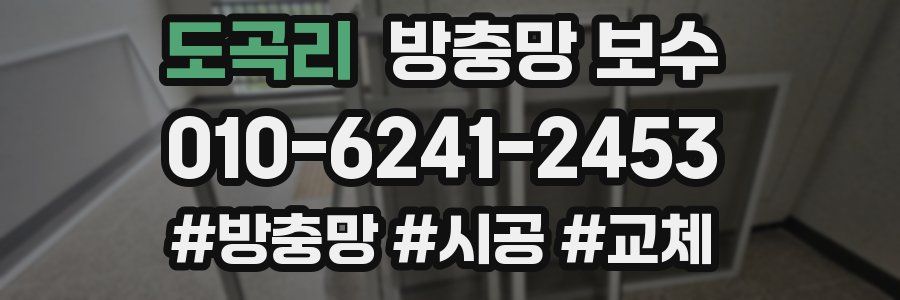 도곡리 방충망 보수