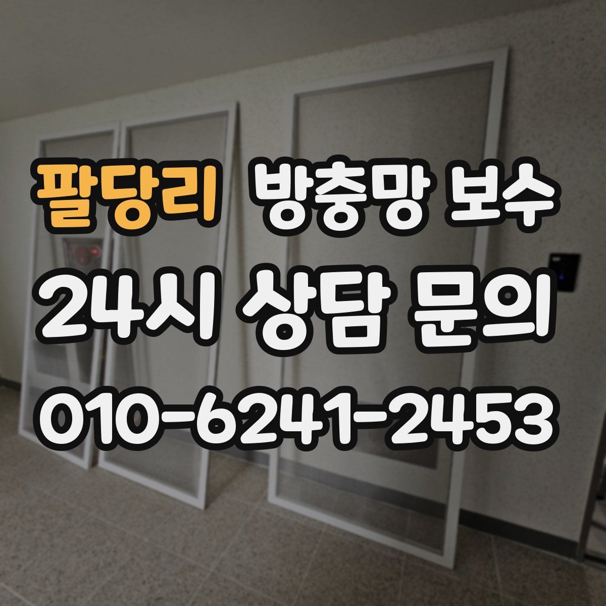 팔당리 방충망 보수