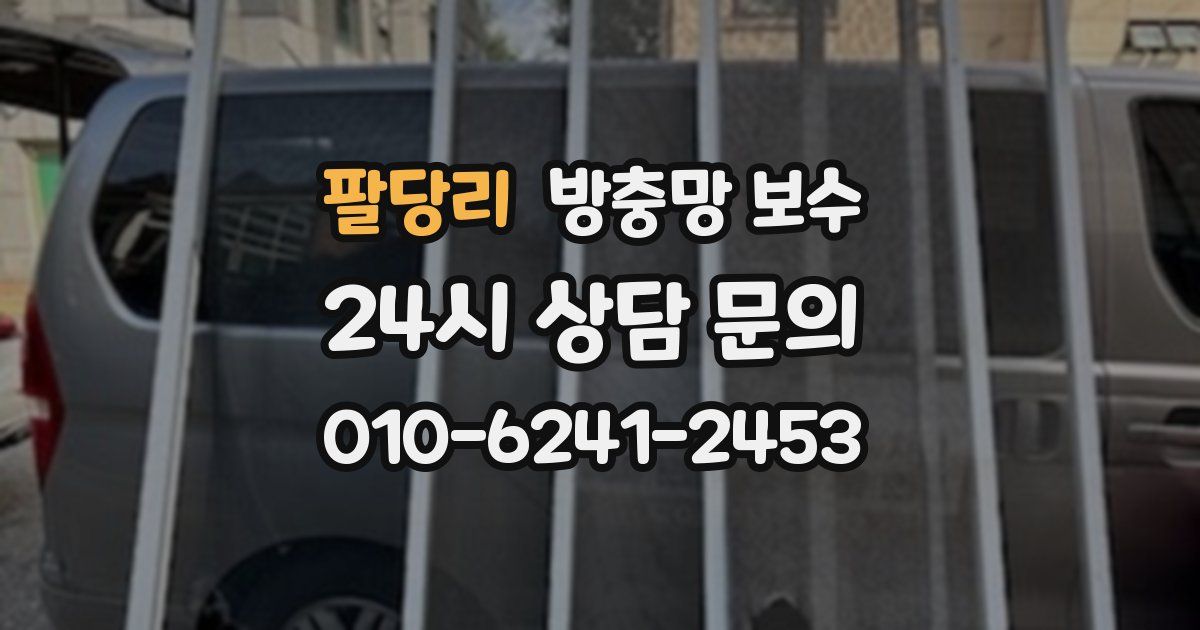 팔당리 방충망 보수