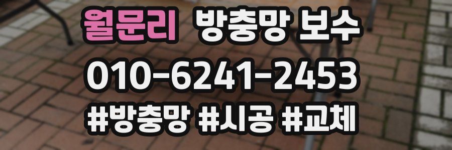 월문리 방충망 보수