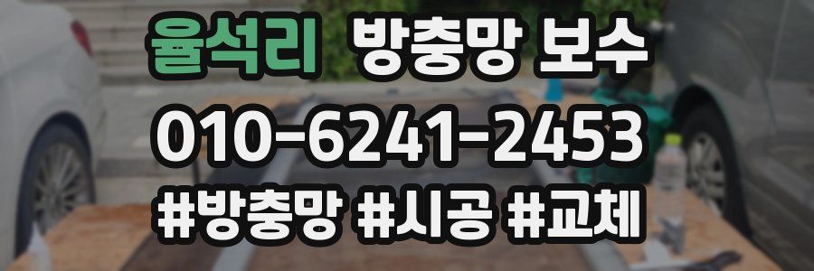 율석리 방충망 보수