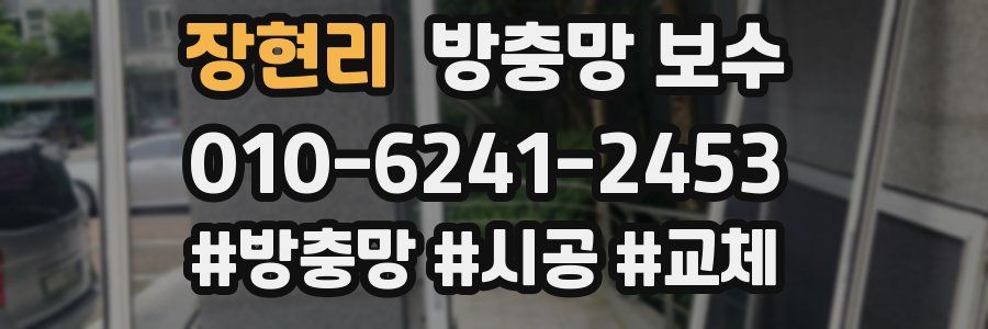 장현리 방충망 보수