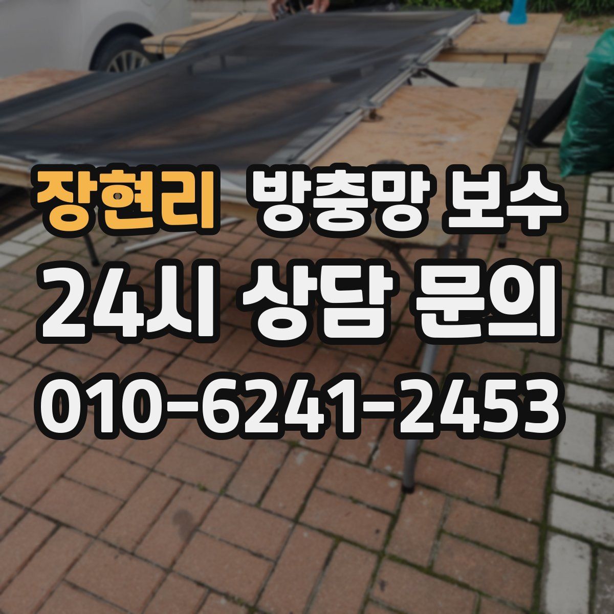 장현리 방충망 보수